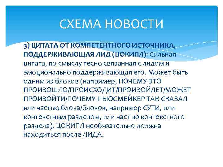 СХЕМА НОВОСТИ 3) ЦИТАТА ОТ КОМПЕТЕНТНОГО ИСТОЧНИКА, ПОДДЕРЖИВАЮЩАЯ ЛИД (ЦОКИПЛ): Сильная цитата, по смыслу