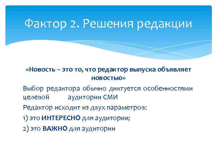 Фактор 2. Решения редакции «Новость – это то, что редактор выпуска объявляет новостью» Выбор