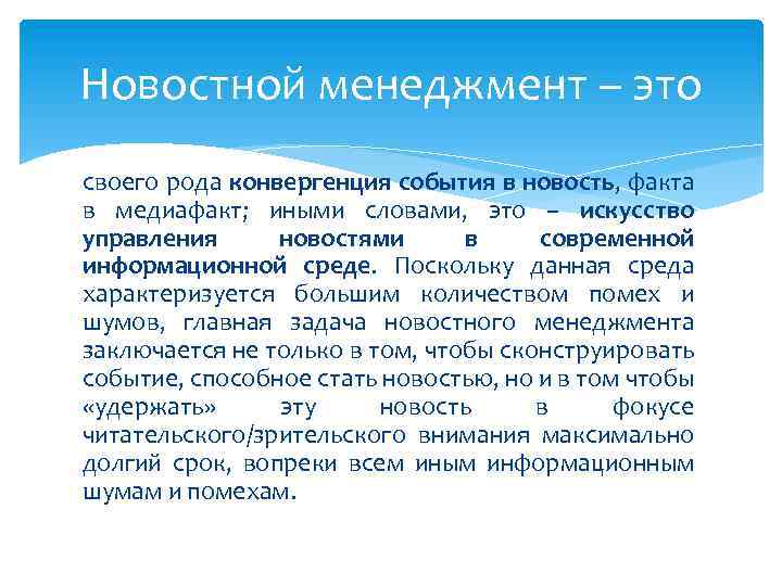 Новостной менеджмент – это своего рода конвергенция события в новость, факта в медиафакт; иными