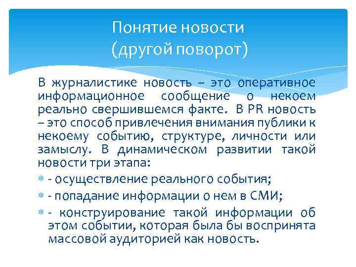 Понятие новости (другой поворот) В журналистике новость – это оперативное информационное сообщение о некоем