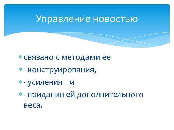 Управление новостью связано с методами ее - конструирования, - усиления и - придания ей