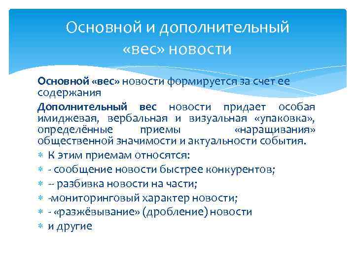 Основной и дополнительный «вес» новости Основной «вес» новости формируется за счет ее содержания Дополнительный