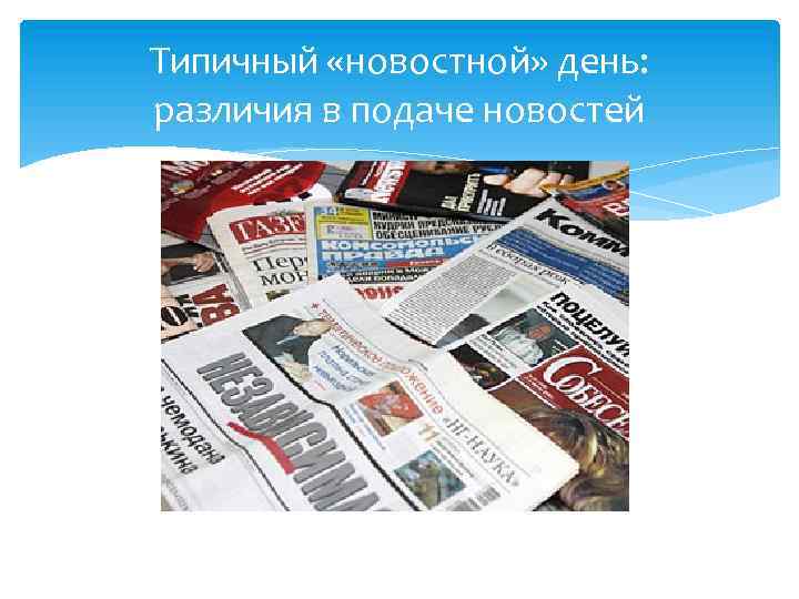 Типичный «новостной» день: различия в подаче новостей 