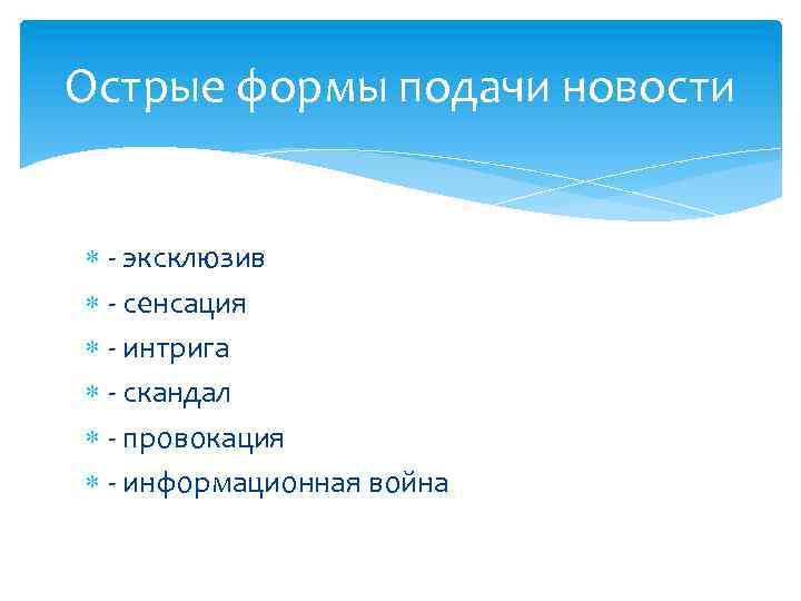 Острые формы подачи новости - эксклюзив - сенсация - интрига - скандал - провокация