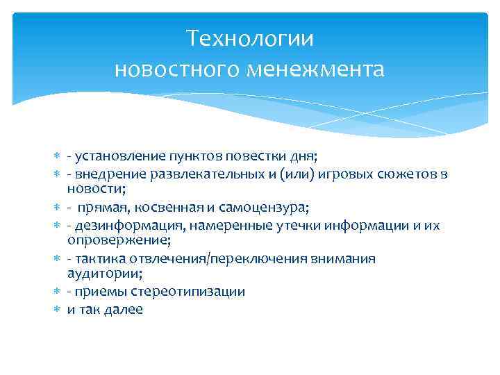 Технологии новостного менежмента - установление пунктов повестки дня; - внедрение развлекательных и (или) игровых