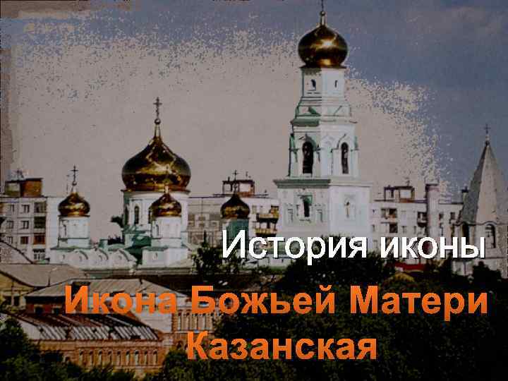 История иконы Икона Божьей Матери Казанская 