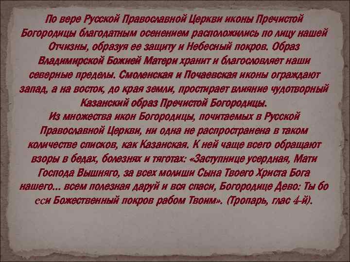 По вере Русской Православной Церкви иконы Пречистой Богородицы благодатным осенением расположились по лицу нашей