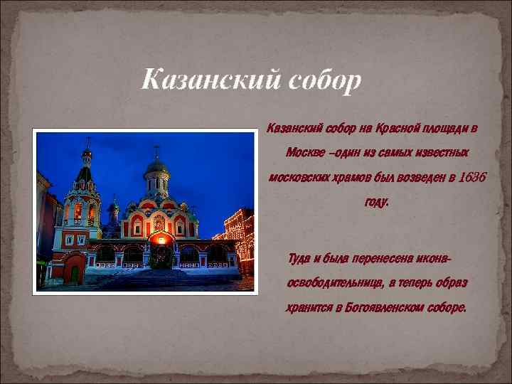 Казанский собор на Красной площади в Москве –один из самых известных московских храмов был