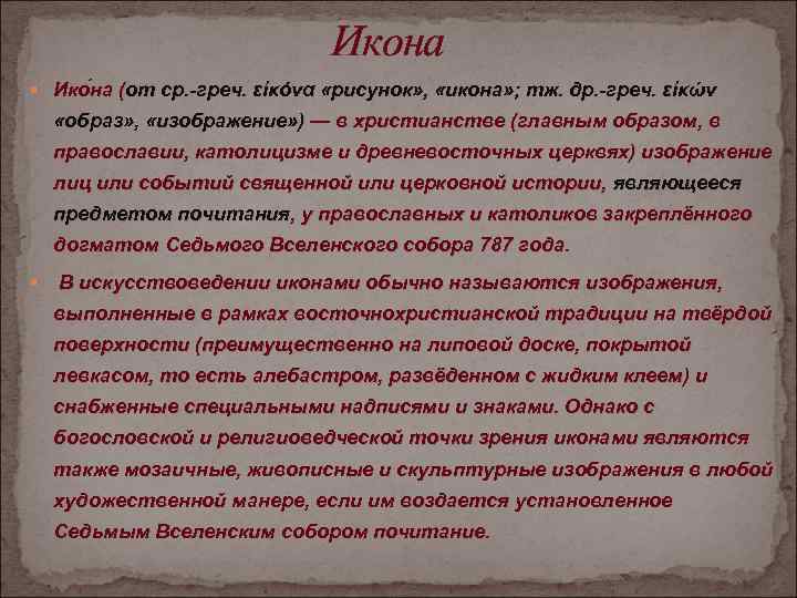 Икона Ико на (от ср. -греч. εἰκόνα «рисунок» , «икона» ; тж. др. -греч.