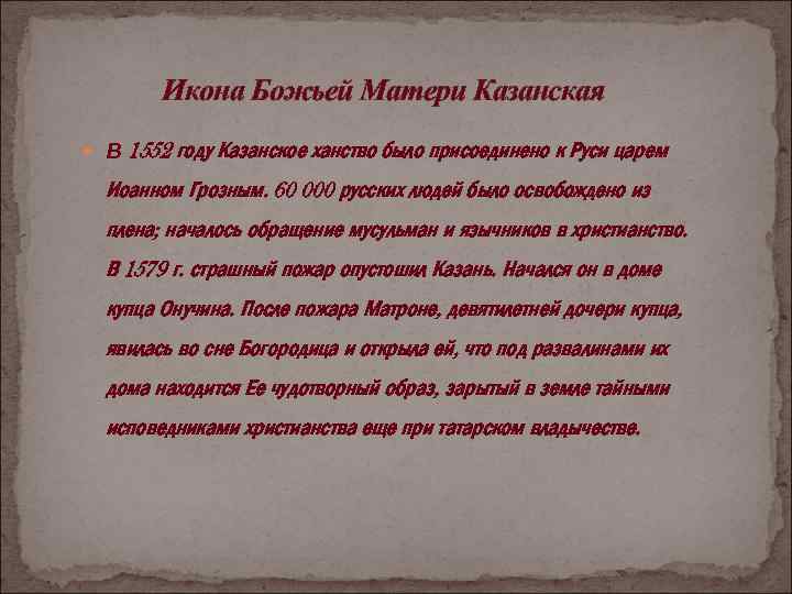 Икона Божьей Матери Казанская В 1552 году Казанское ханство было присоединено к Руси царем