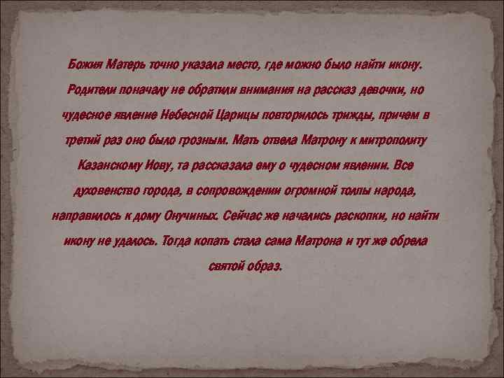 Божия Матерь точно указала место, где можно было найти икону. Родители поначалу не обратили