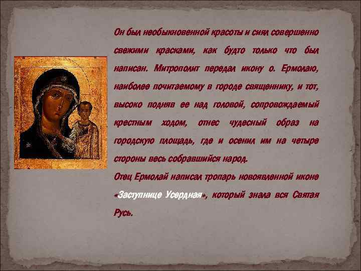 Он был необыкновенной красоты и сиял совершенно свежими красками, как будто только что был