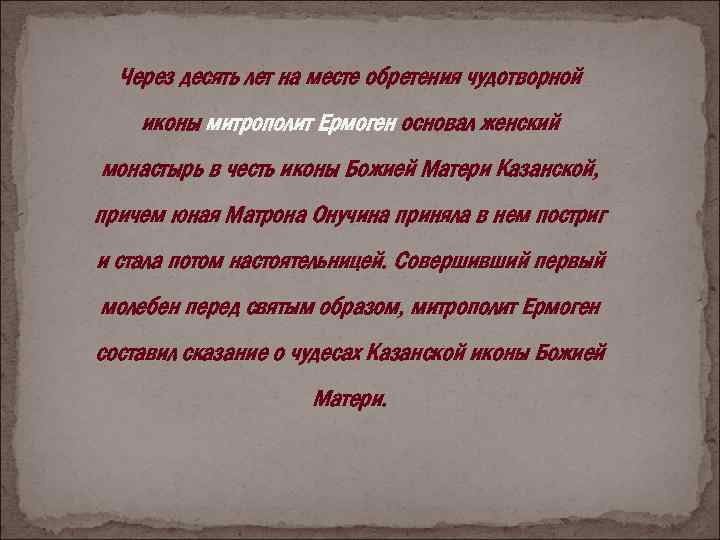 Через десять лет на месте обретения чудотворной иконы митрополит Ермоген основал женский монастырь в