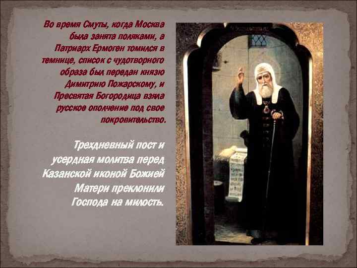 Во время Смуты, когда Москва была занята поляками, а Патриарх Ермоген томился в темнице,