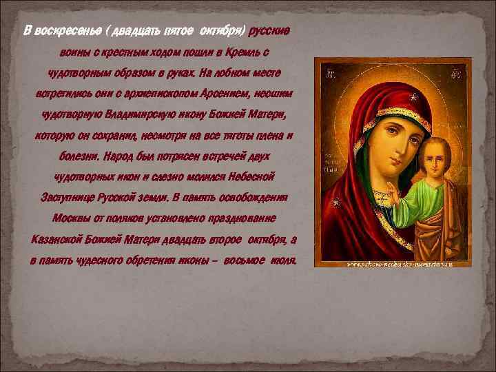 В воскресенье ( двадцать пятое октября) русские воины с крестным ходом пошли в Кремль