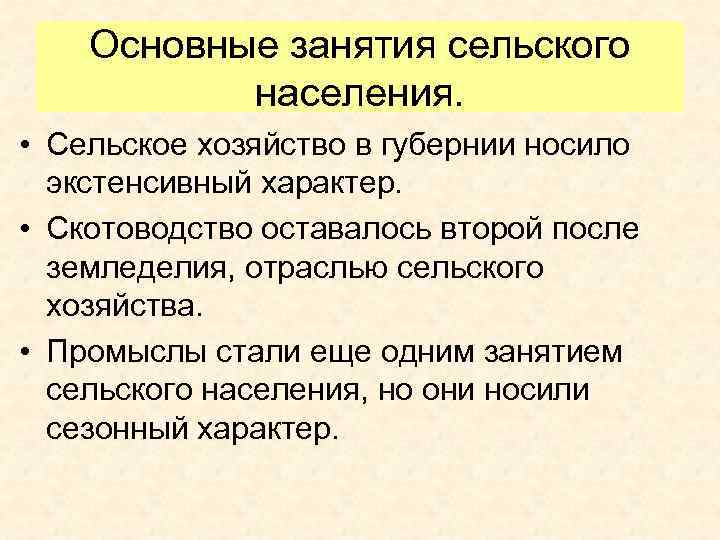 Основные занятия сельского населения. • Сельское хозяйство в губернии носило экстенсивный характер. • Скотоводство