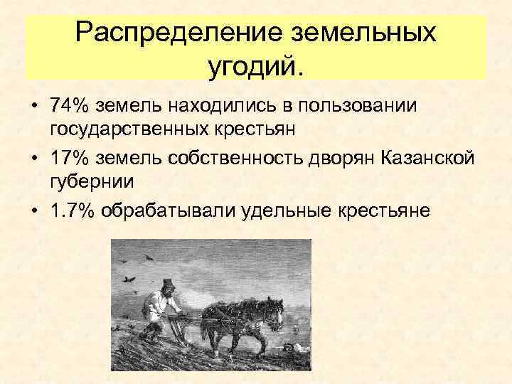 Распределение земельных угодий. • 74% земель находились в пользовании государственных крестьян • 17% земель