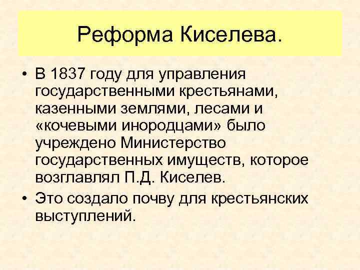 Реформа Киселева. • В 1837 году для управления государственными крестьянами, казенными землями, лесами и