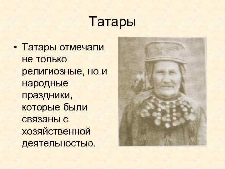 Татары • Татары отмечали не только религиозные, но и народные праздники, которые были связаны