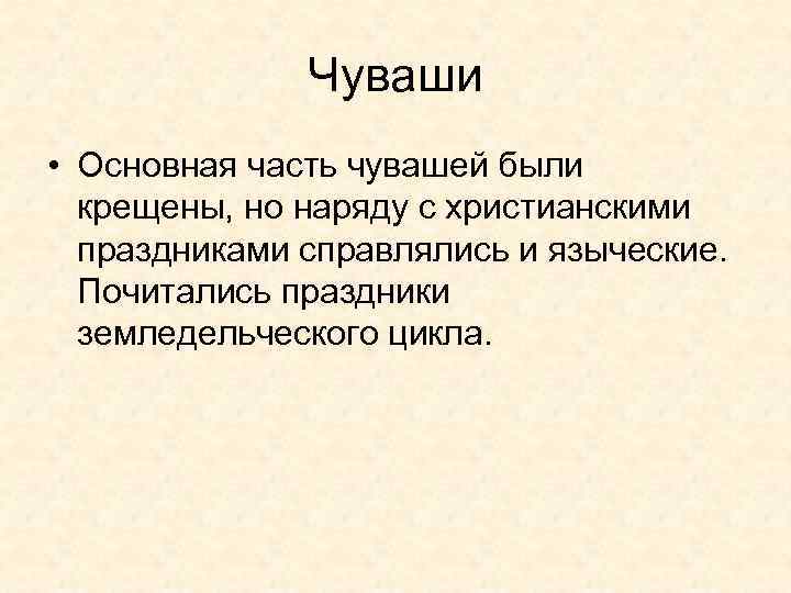 Чуваши • Основная часть чувашей были крещены, но наряду с христианскими праздниками справлялись и