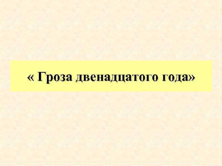  « Гроза двенадцатого года» 