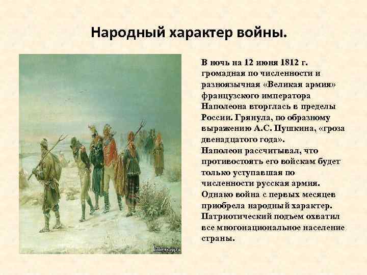 Народный характер войны. В ночь на 12 июня 1812 г. громадная по численности и