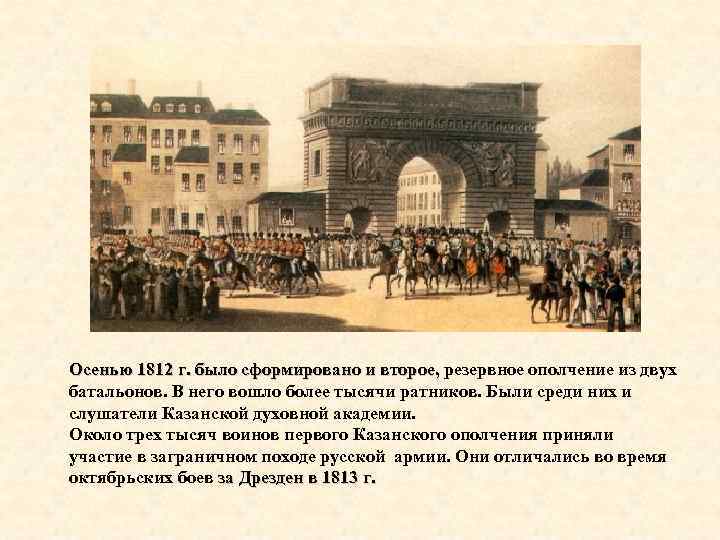 Осенью 1812 г. было сформировано и второе, резервное ополчение из двух Осенью 1812 г.