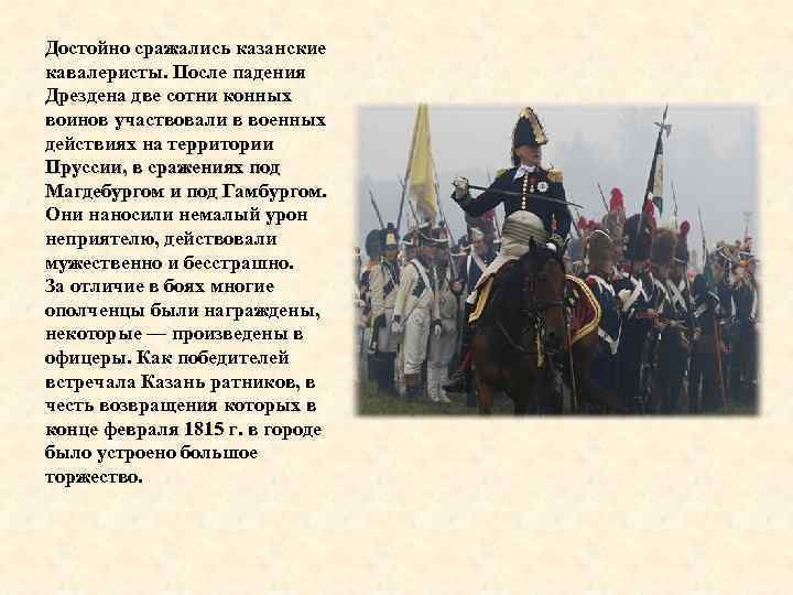 Достойно сражались казанские кавалеристы. После падения Дрездена две сотни конных воинов участвовали в военных