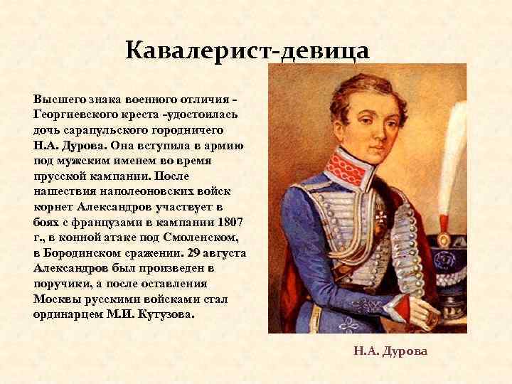 Кавалерист-девица. Высшего знака военного отличия - Георгиевского креста -удостоилась дочь сарапульского городничего Н. А.