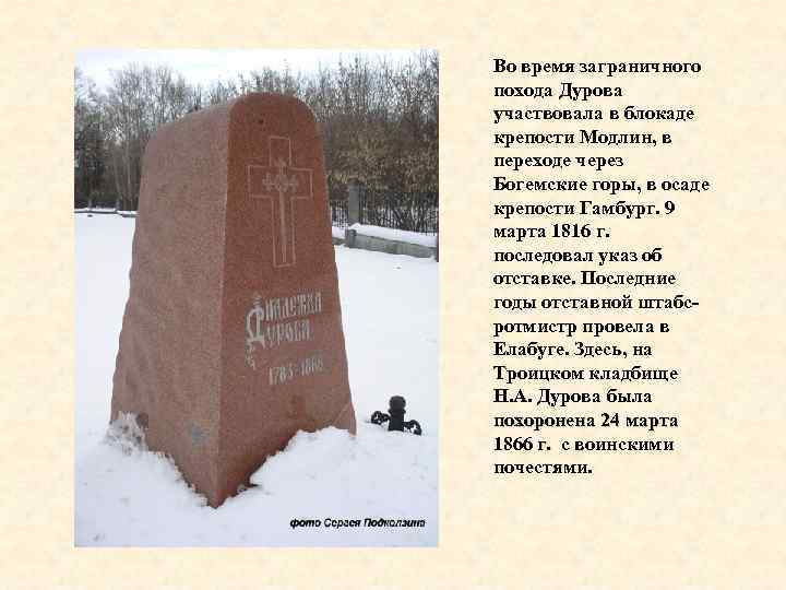 Во время заграничного похода Дурова участвовала в блокаде крепости Модлин, в переходе через Богемские