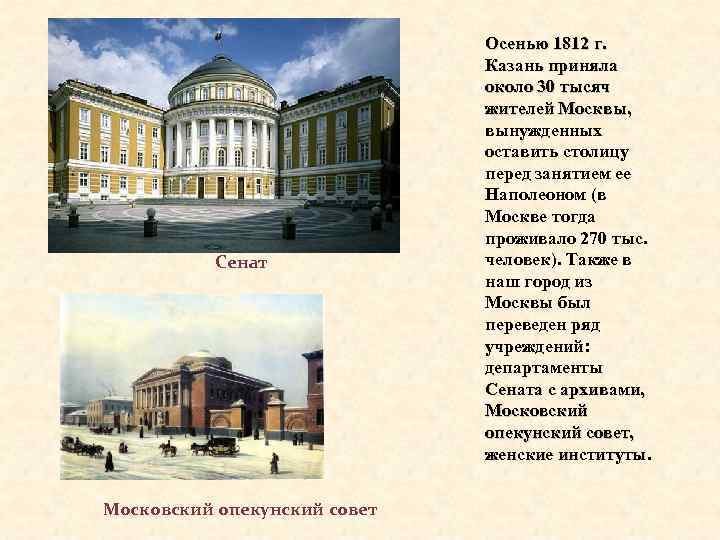 Сенат Московский опекунский совет Осенью 1812 г. Казань приняла около 30 тысяч жителей Москвы,