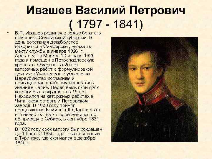  • • Ивашев Василий Петрович ( 1797 - 1841) В. П. Ивашев родился