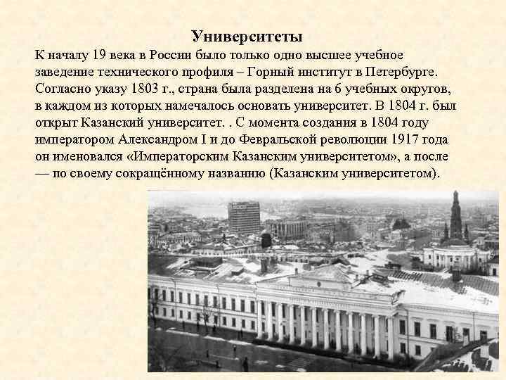 Университеты К началу 19 века в России было только одно высшее учебное заведение технического