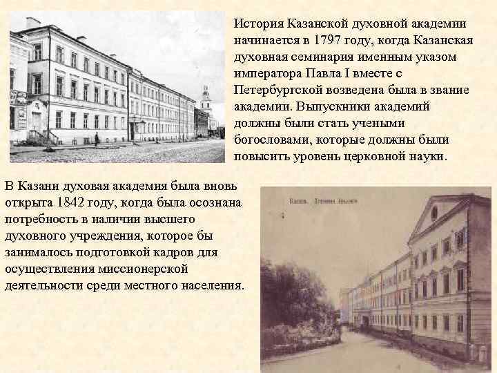 История Казанской духовной академии начинается в 1797 году, когда Казанская духовная семинария именным указом