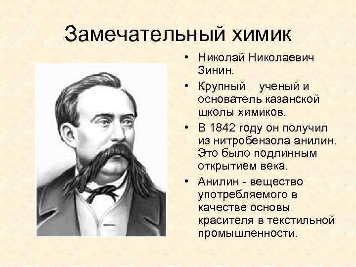 Замечательный химик • Николай Николаевич Зинин. • Крупный ученый и основатель казанской школы химиков.