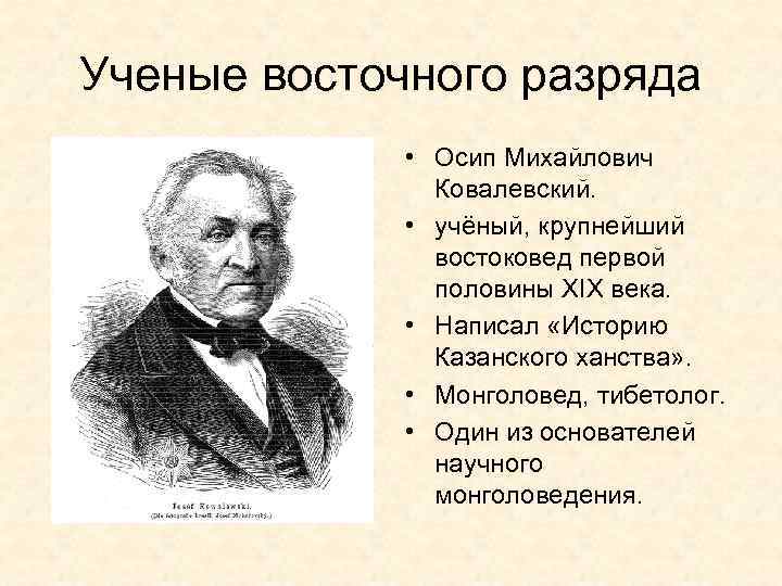 Ученые восточного разряда • Осип Михайлович Ковалевский. • учёный, крупнейший востоковед первой половины XIX