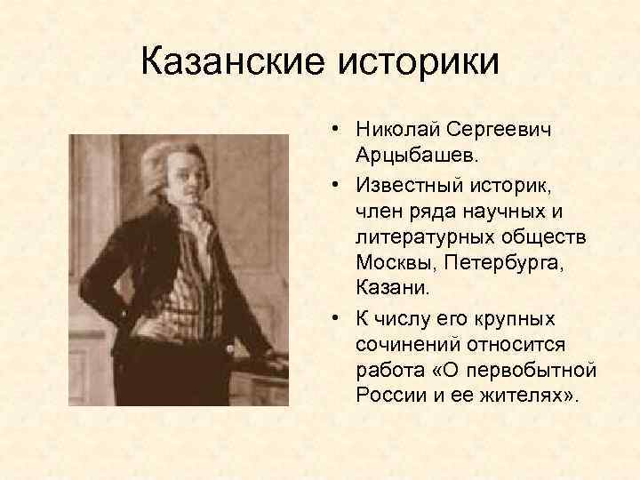 Казанские историки • Николай Сергеевич Арцыбашев. • Известный историк, член ряда научных и литературных