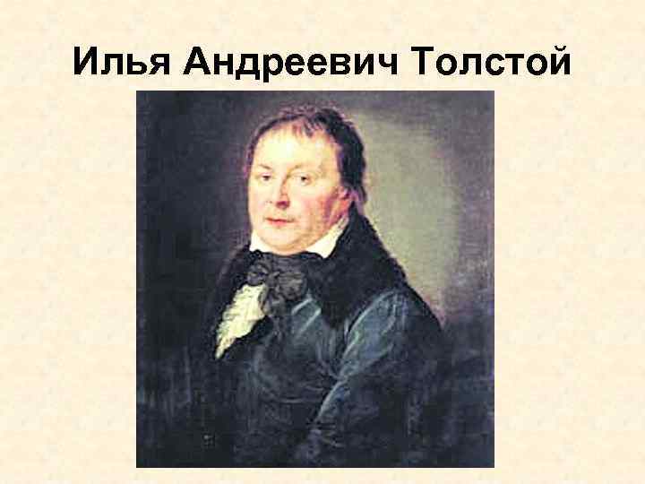 Внук толстого. Илья Андреевич толстой. Толстой, Илья Андреевич (полковник). Родство писателей толстых.