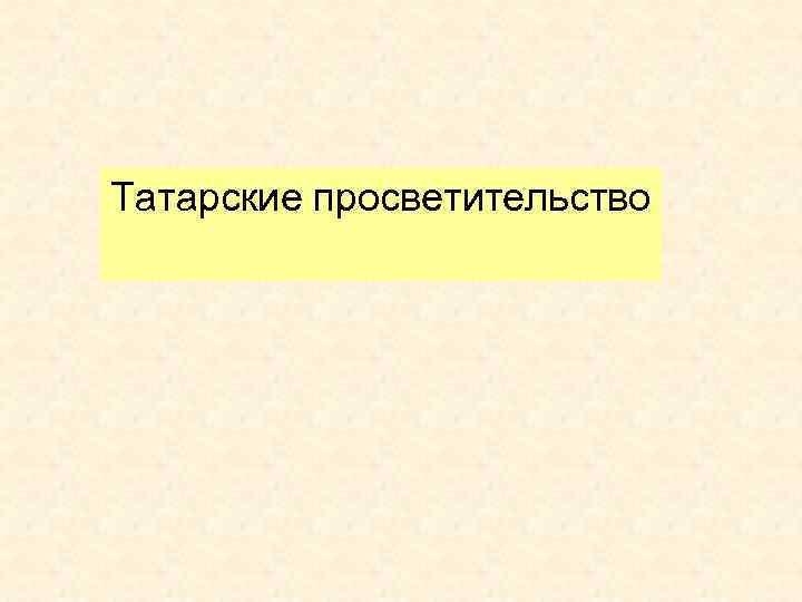 Татарские просветительство 