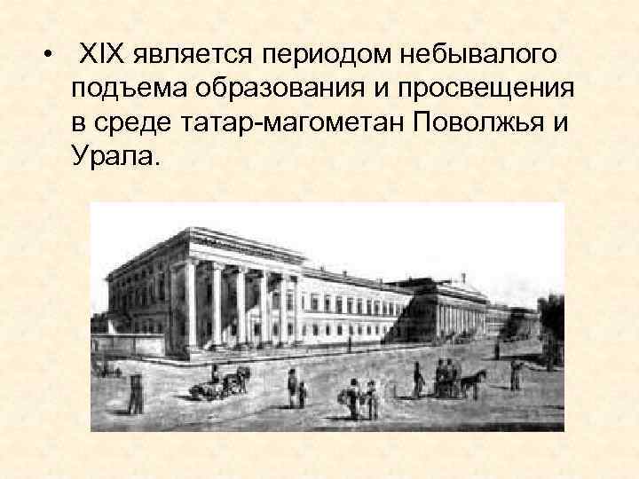  • XIX является периодом небывалого подъема образования и просвещения в среде татар-магометан Поволжья