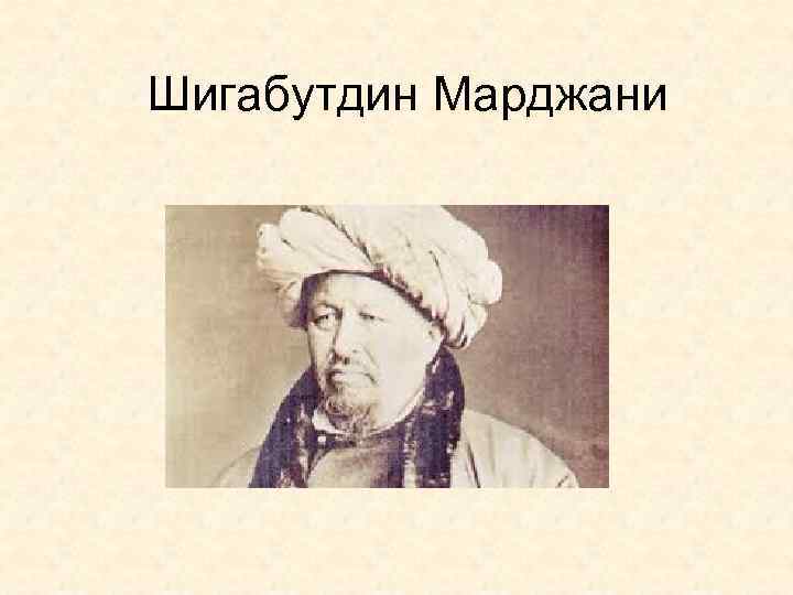 Шигабутдин Марджани 