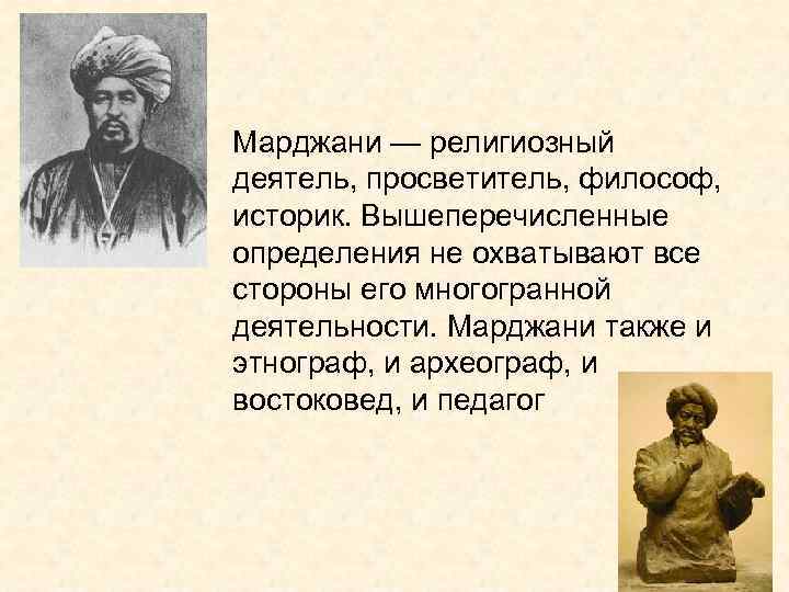  • Марджани — религиозный деятель, просветитель, философ, историк. Вышеперечисленные определения не охватывают все