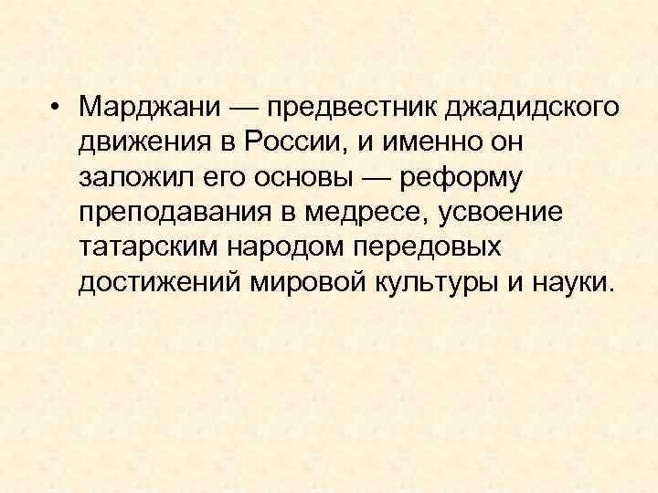  • Марджани — предвестник джадидского движения в России, и именно он заложил его