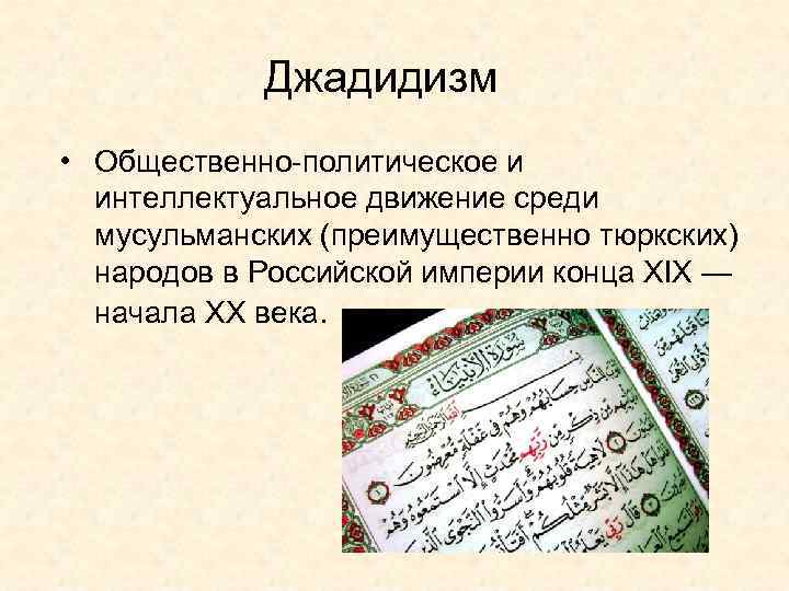 Джадидизм • Общественно-политическое и интеллектуальное движение среди мусульманских (преимущественно тюркских) народов в Российской империи