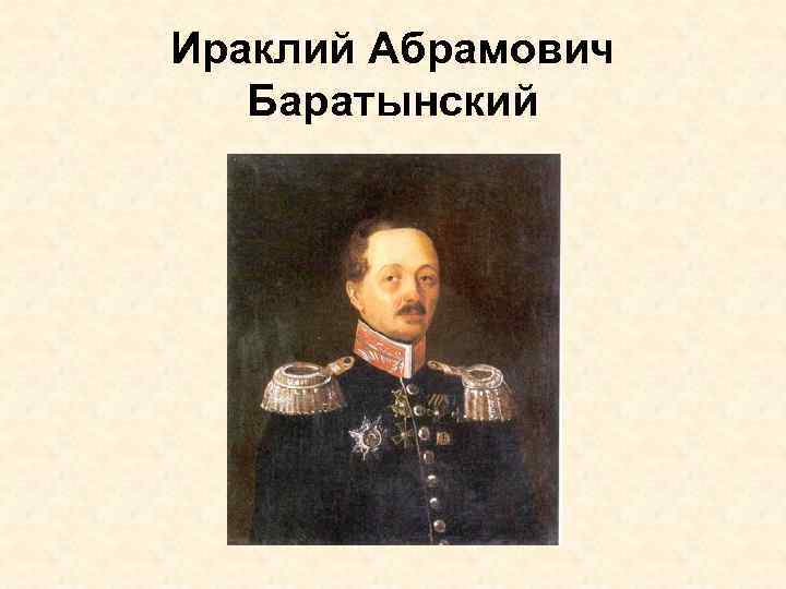 Ираклий Абрамович Баратынский 