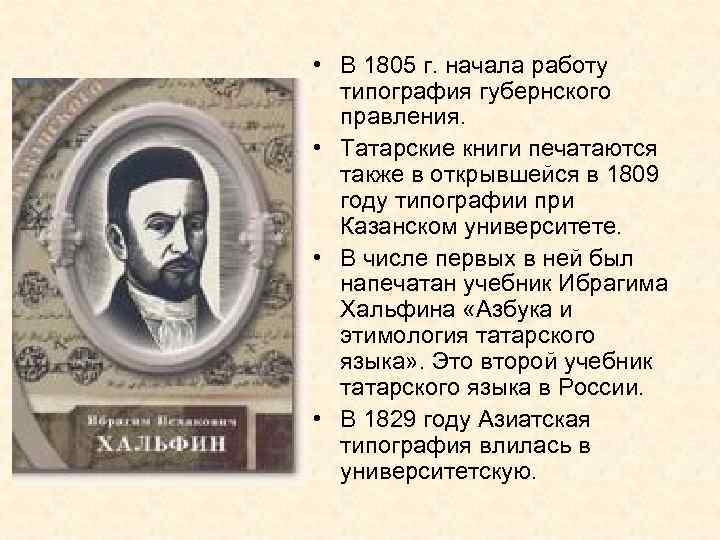  • В 1805 г. начала работу типография губернского правления. • Татарские книги печатаются