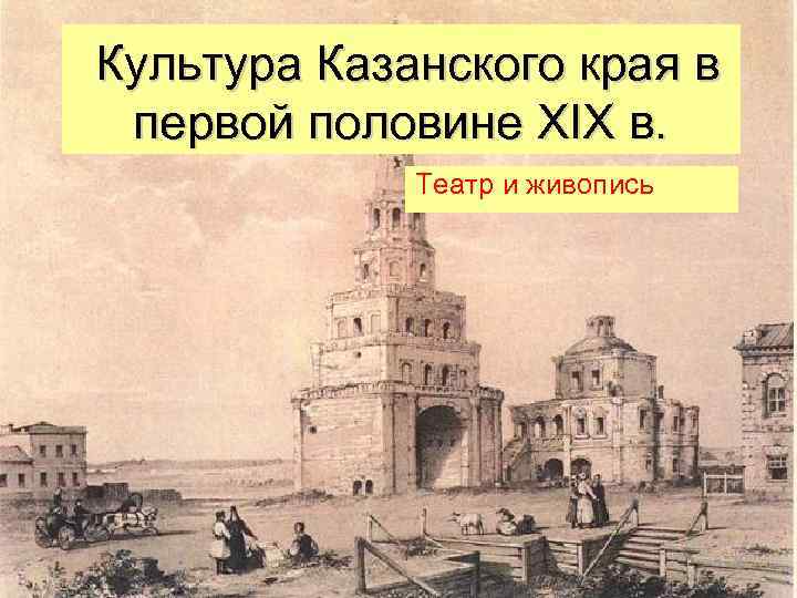  Культура Казанского края в первой половине XIX в. Театр и живопись 