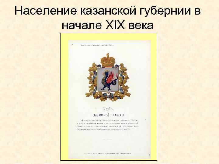 Население казанской губернии в начале XIX века 