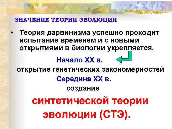 ЗНАЧЕНИЕ ТЕОРИИ ЭВОЛЮЦИИ • Теория дарвинизма успешно проходит испытание временем и с новыми открытиями