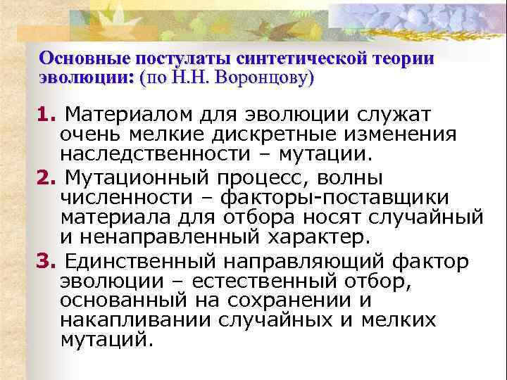 Основные постулаты синтетической теории эволюции: (по Н. Н. Воронцову) 1. Материалом для эволюции служат